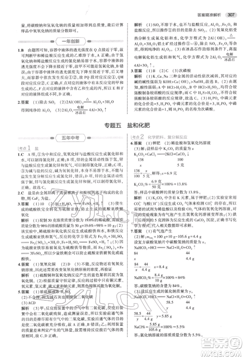 首都師范大學(xué)出版社2022年5年中考3年模擬中考科學(xué)通用版浙江專版參考答案