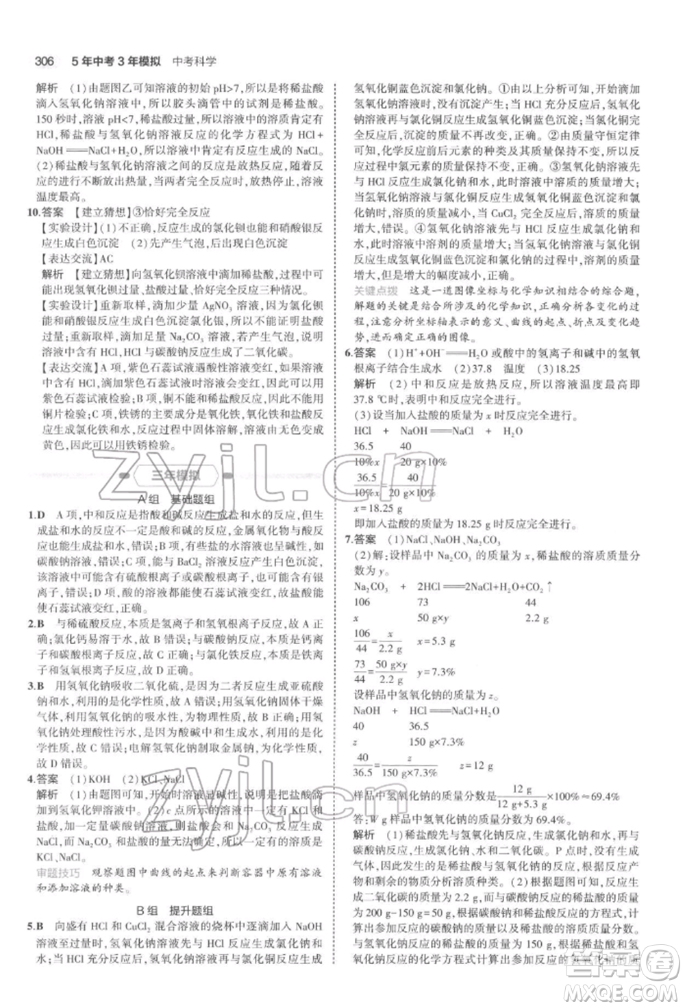 首都師范大學(xué)出版社2022年5年中考3年模擬中考科學(xué)通用版浙江專版參考答案