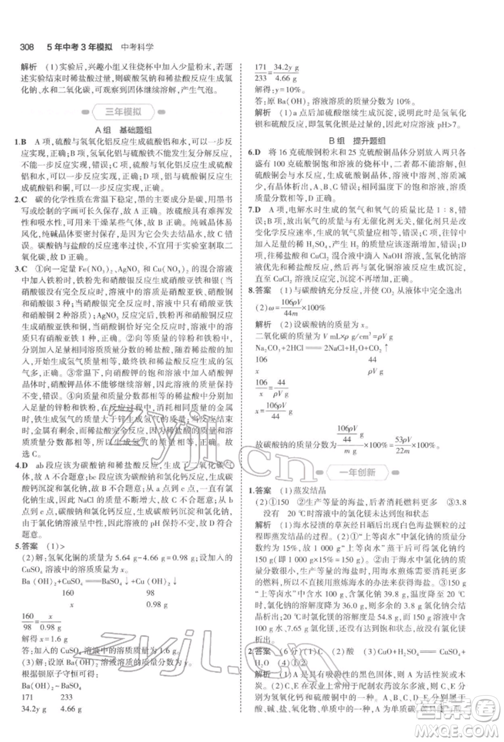 首都師范大學(xué)出版社2022年5年中考3年模擬中考科學(xué)通用版浙江專版參考答案