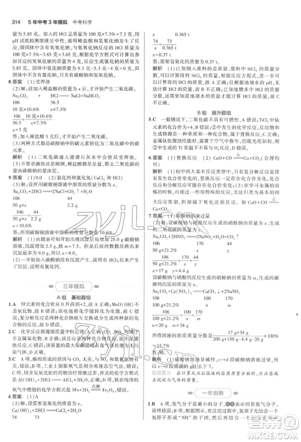 首都師范大學(xué)出版社2022年5年中考3年模擬中考科學(xué)通用版浙江專版參考答案