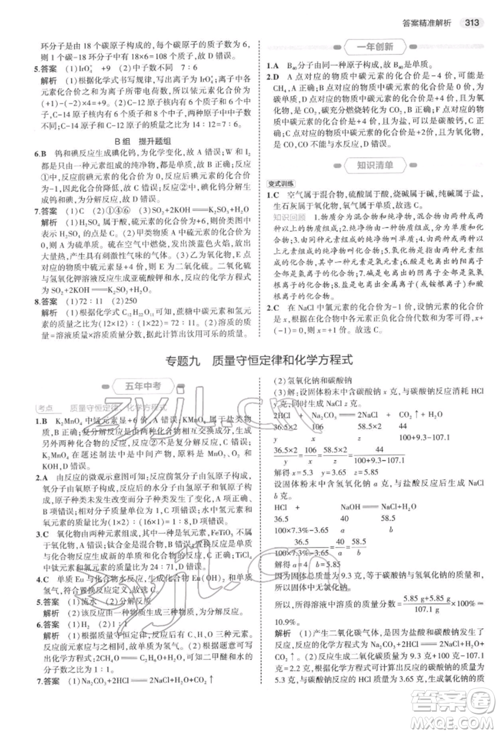 首都師范大學(xué)出版社2022年5年中考3年模擬中考科學(xué)通用版浙江專版參考答案