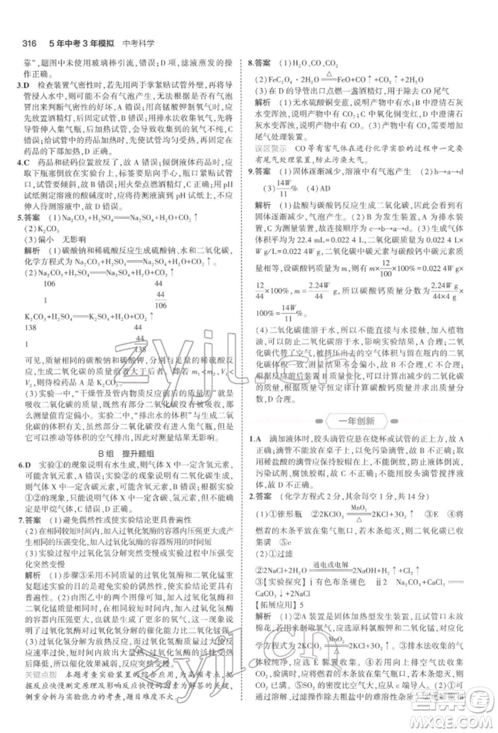 首都師范大學(xué)出版社2022年5年中考3年模擬中考科學(xué)通用版浙江專版參考答案