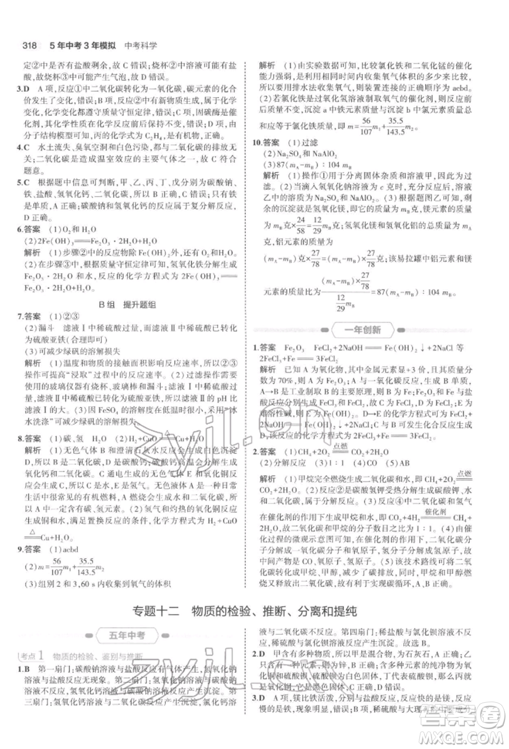 首都師范大學(xué)出版社2022年5年中考3年模擬中考科學(xué)通用版浙江專版參考答案