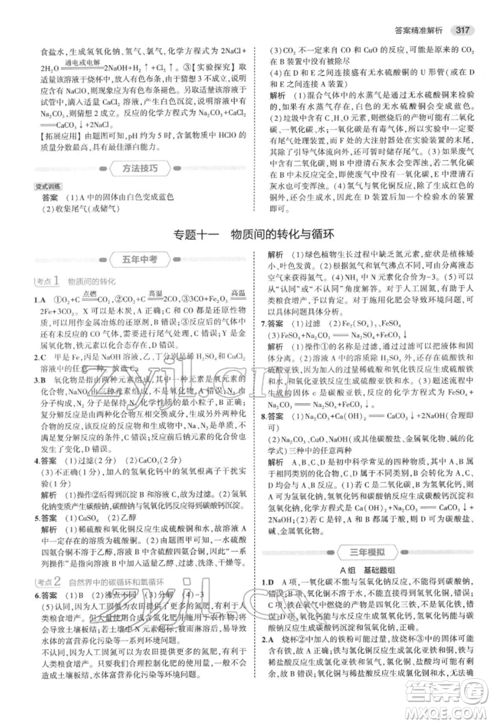 首都師范大學(xué)出版社2022年5年中考3年模擬中考科學(xué)通用版浙江專版參考答案