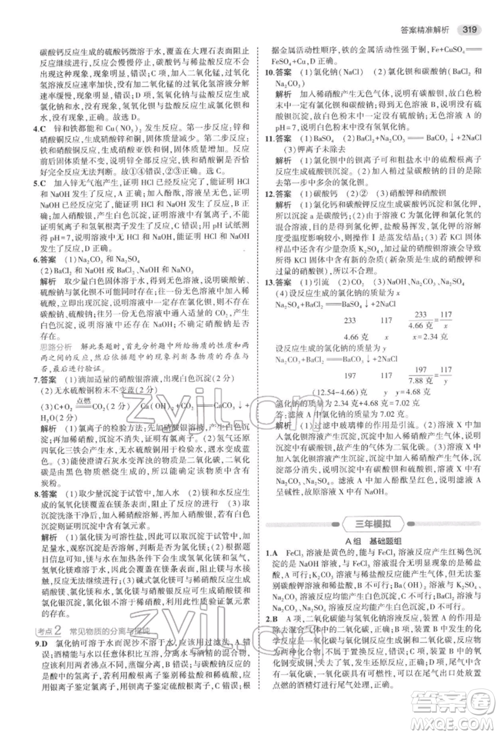 首都師范大學(xué)出版社2022年5年中考3年模擬中考科學(xué)通用版浙江專版參考答案