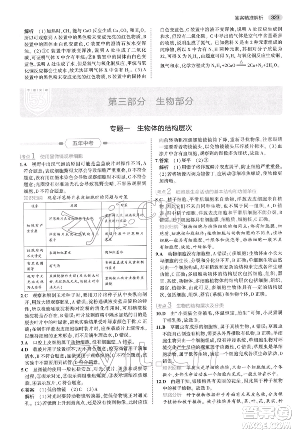 首都師范大學(xué)出版社2022年5年中考3年模擬中考科學(xué)通用版浙江專版參考答案