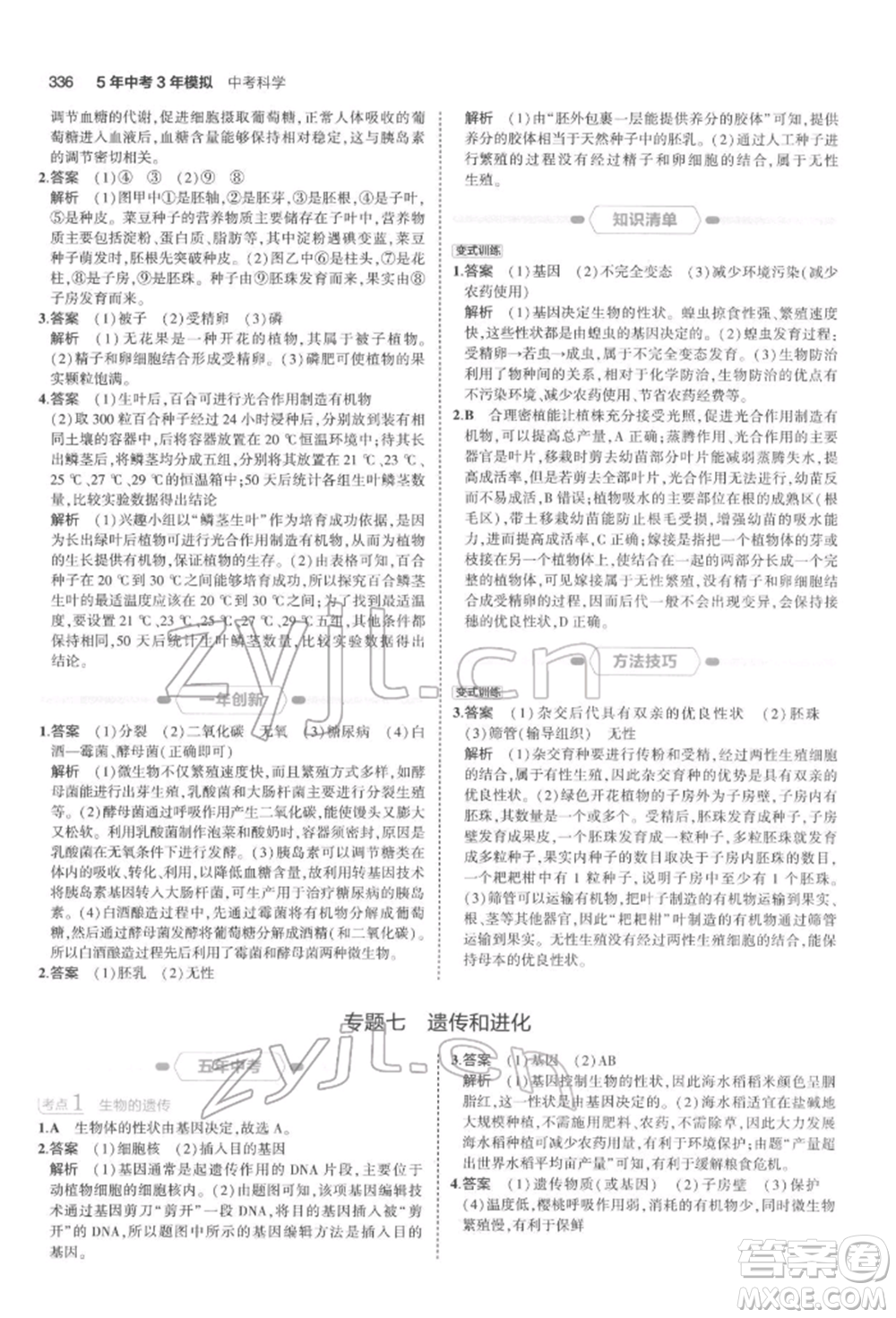 首都師范大學(xué)出版社2022年5年中考3年模擬中考科學(xué)通用版浙江專版參考答案