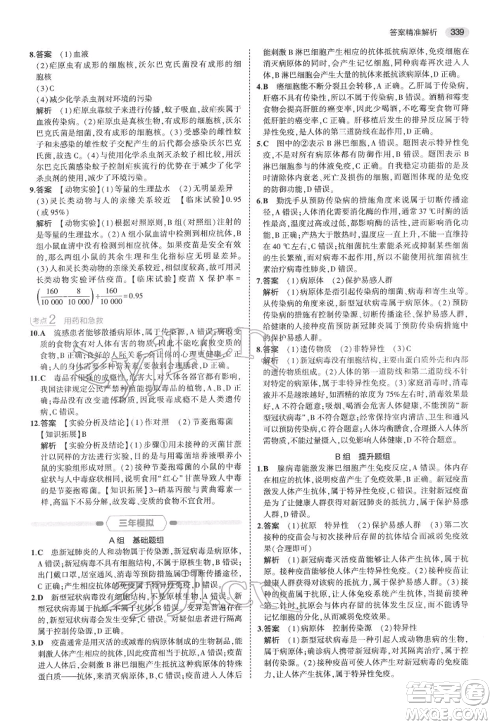 首都師范大學(xué)出版社2022年5年中考3年模擬中考科學(xué)通用版浙江專版參考答案