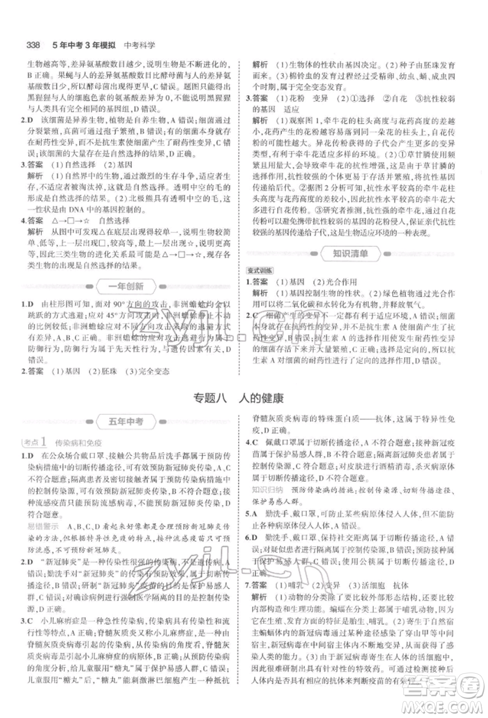 首都師范大學(xué)出版社2022年5年中考3年模擬中考科學(xué)通用版浙江專版參考答案