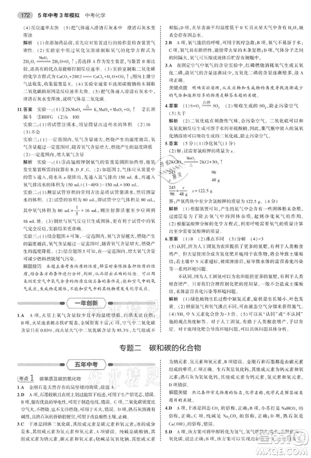 首都師范大學(xué)出版社2022年5年中考3年模擬中考化學(xué)通用版江蘇版參考答案