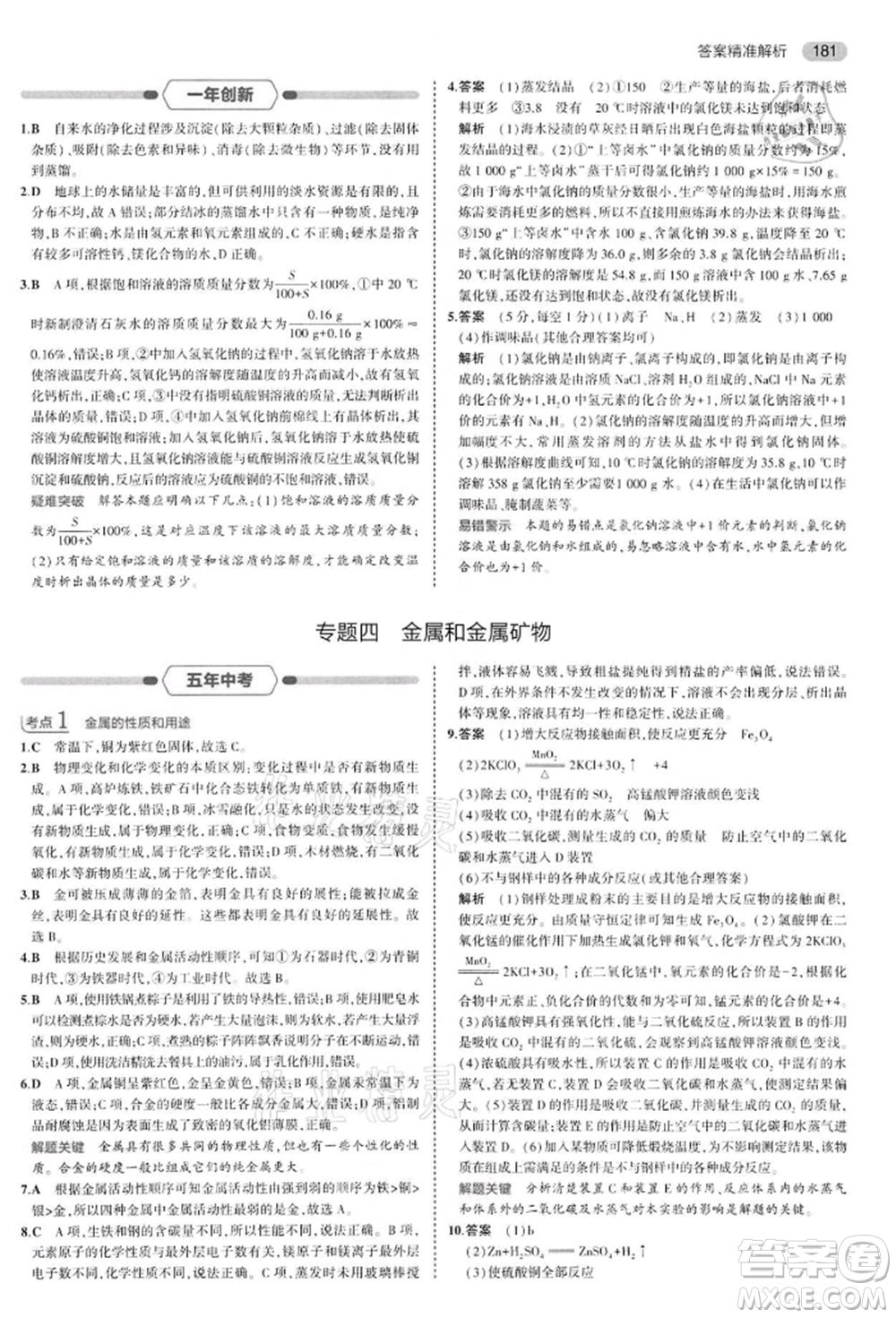 首都師范大學(xué)出版社2022年5年中考3年模擬中考化學(xué)通用版江蘇版參考答案