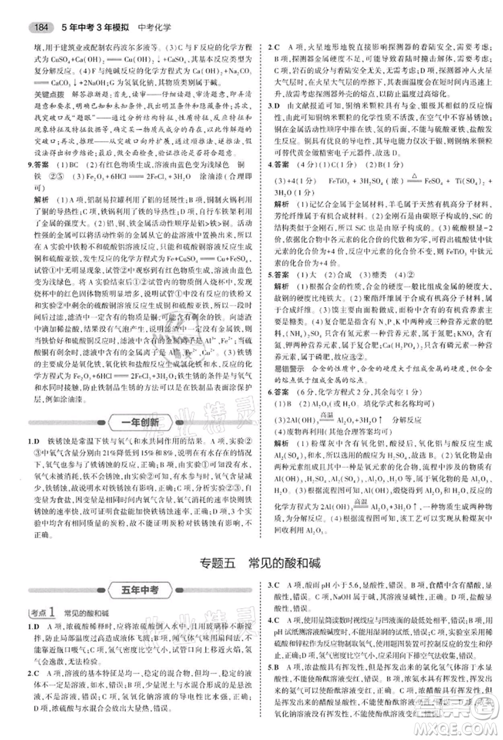 首都師范大學(xué)出版社2022年5年中考3年模擬中考化學(xué)通用版江蘇版參考答案