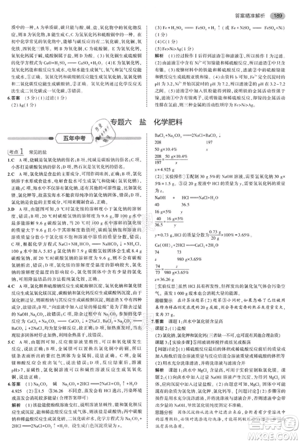 首都師范大學(xué)出版社2022年5年中考3年模擬中考化學(xué)通用版江蘇版參考答案