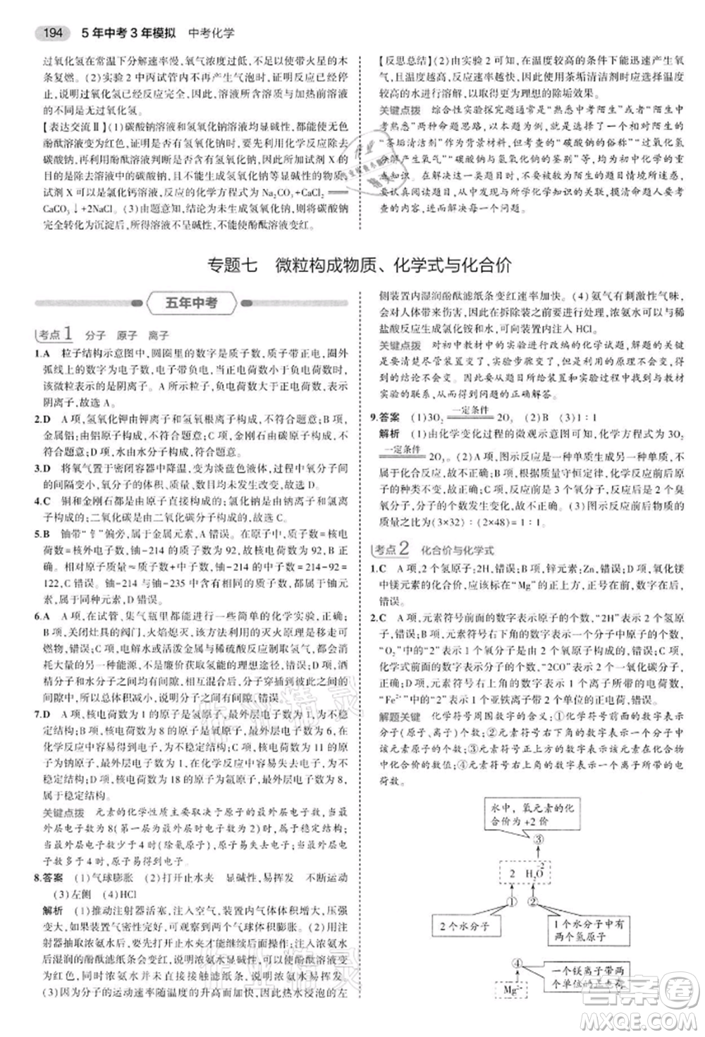 首都師范大學(xué)出版社2022年5年中考3年模擬中考化學(xué)通用版江蘇版參考答案