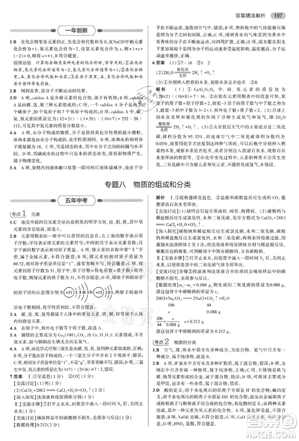 首都師范大學(xué)出版社2022年5年中考3年模擬中考化學(xué)通用版江蘇版參考答案