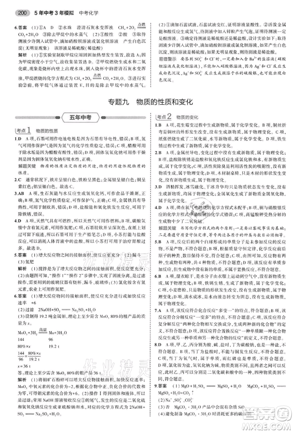 首都師范大學(xué)出版社2022年5年中考3年模擬中考化學(xué)通用版江蘇版參考答案