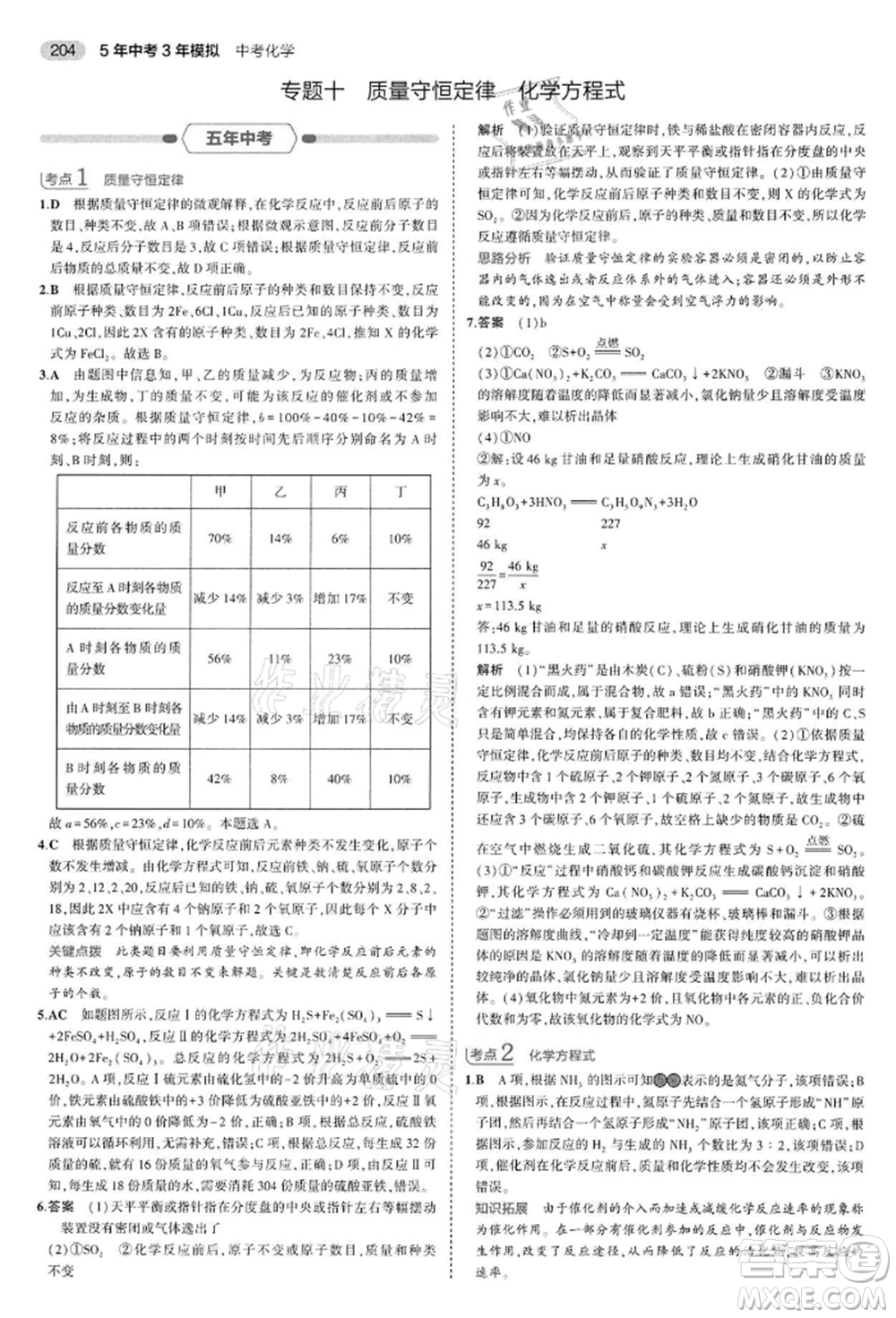 首都師范大學(xué)出版社2022年5年中考3年模擬中考化學(xué)通用版江蘇版參考答案