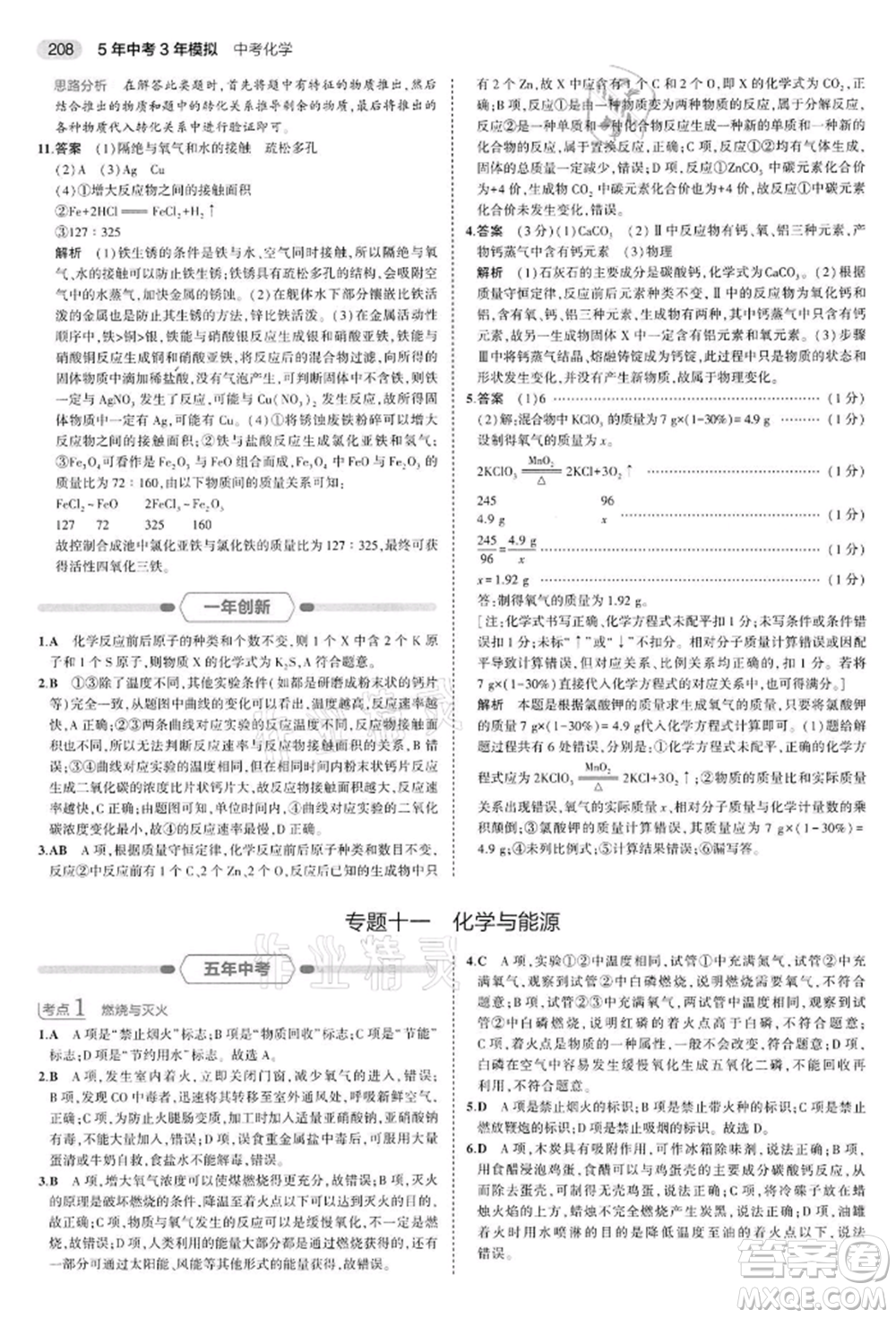 首都師范大學(xué)出版社2022年5年中考3年模擬中考化學(xué)通用版江蘇版參考答案