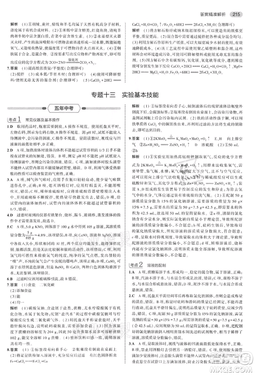 首都師范大學(xué)出版社2022年5年中考3年模擬中考化學(xué)通用版江蘇版參考答案