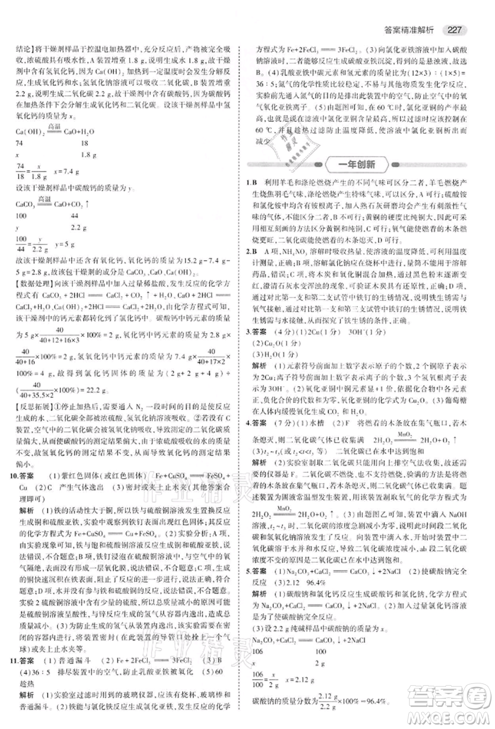 首都師范大學(xué)出版社2022年5年中考3年模擬中考化學(xué)通用版江蘇版參考答案