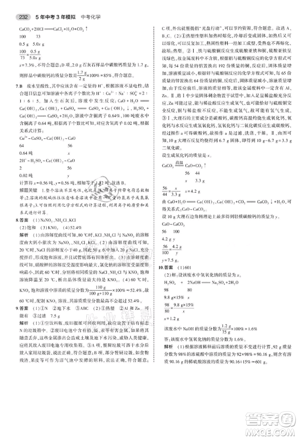 首都師范大學(xué)出版社2022年5年中考3年模擬中考化學(xué)通用版江蘇版參考答案