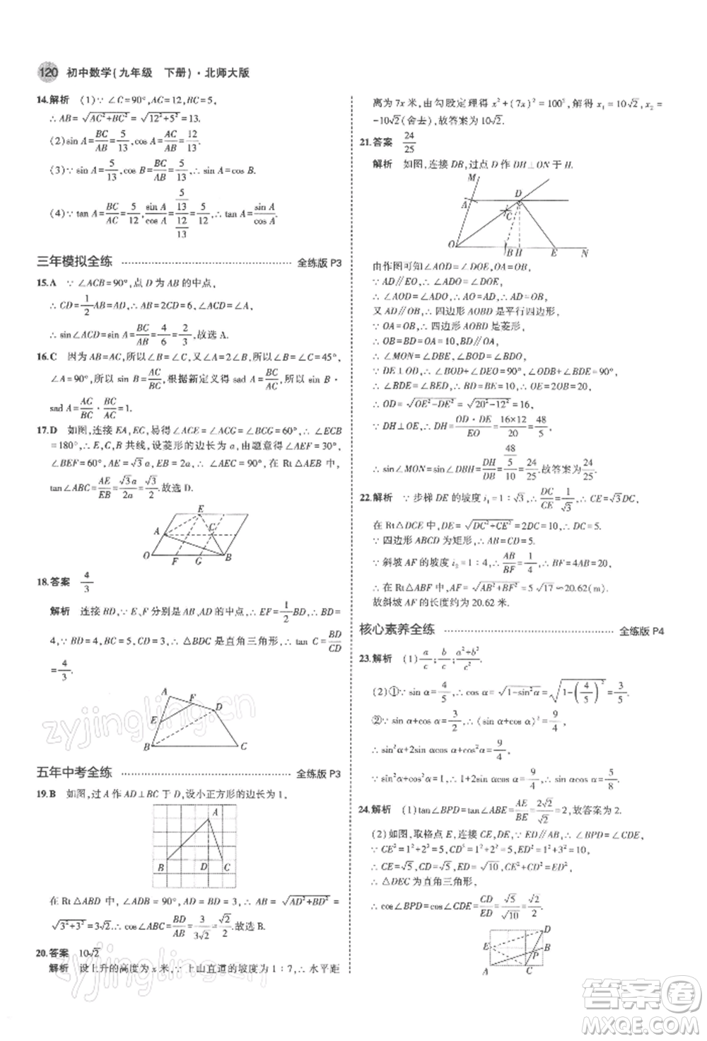 首都師范大學(xué)出版社2022年5年中考3年模擬九年級數(shù)學(xué)下冊北師大版參考答案