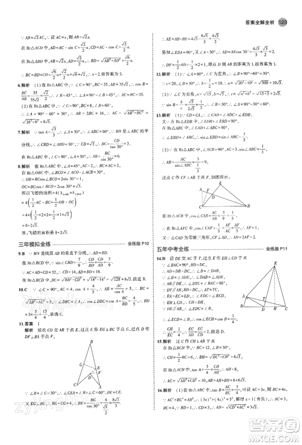 首都師范大學(xué)出版社2022年5年中考3年模擬九年級數(shù)學(xué)下冊北師大版參考答案