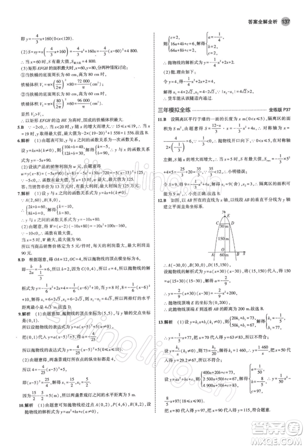 首都師范大學(xué)出版社2022年5年中考3年模擬九年級數(shù)學(xué)下冊北師大版參考答案