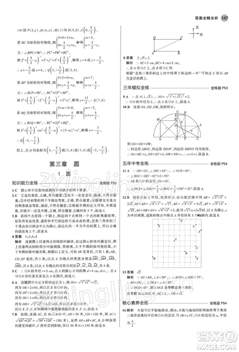 首都師范大學(xué)出版社2022年5年中考3年模擬九年級數(shù)學(xué)下冊北師大版參考答案