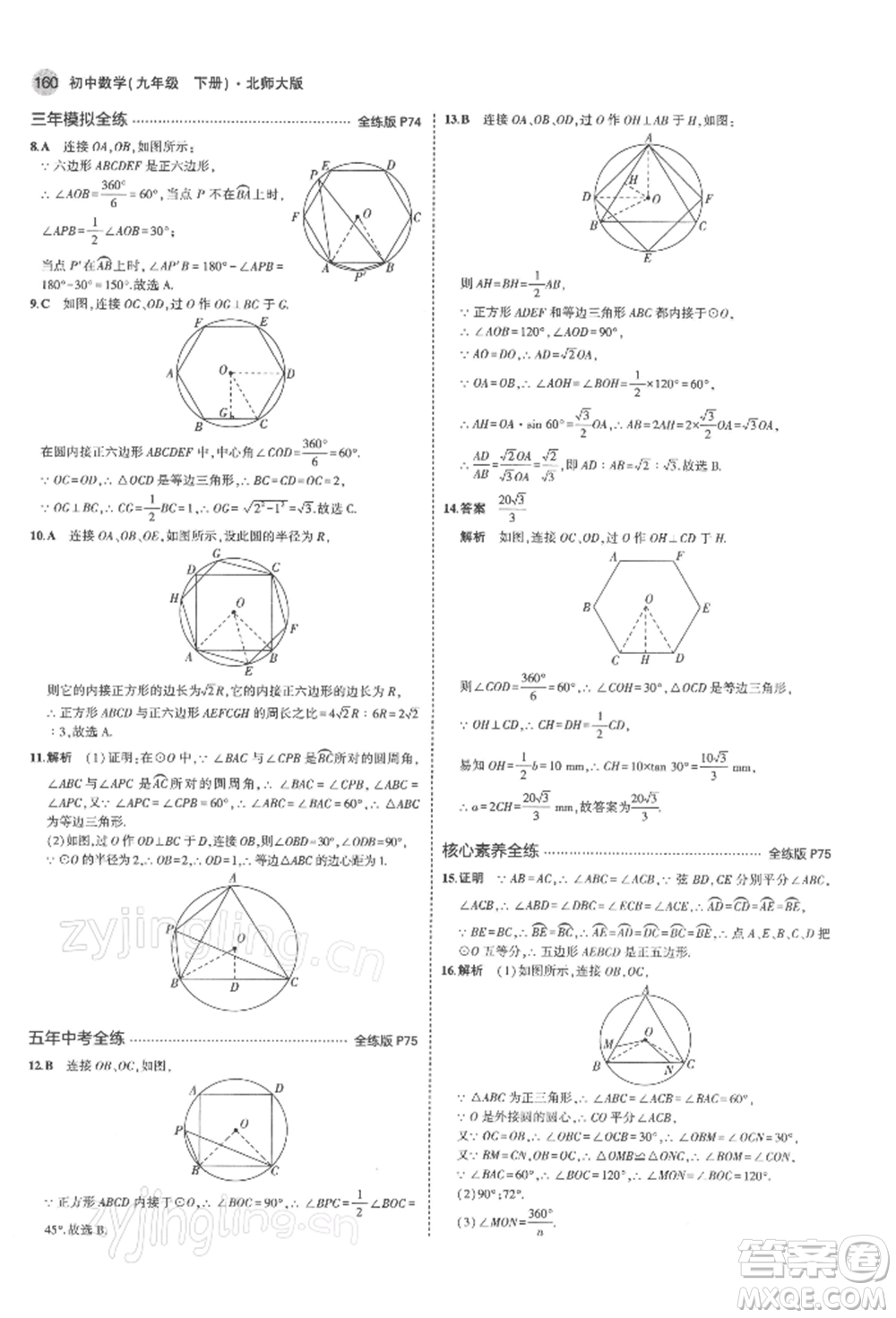 首都師范大學(xué)出版社2022年5年中考3年模擬九年級數(shù)學(xué)下冊北師大版參考答案