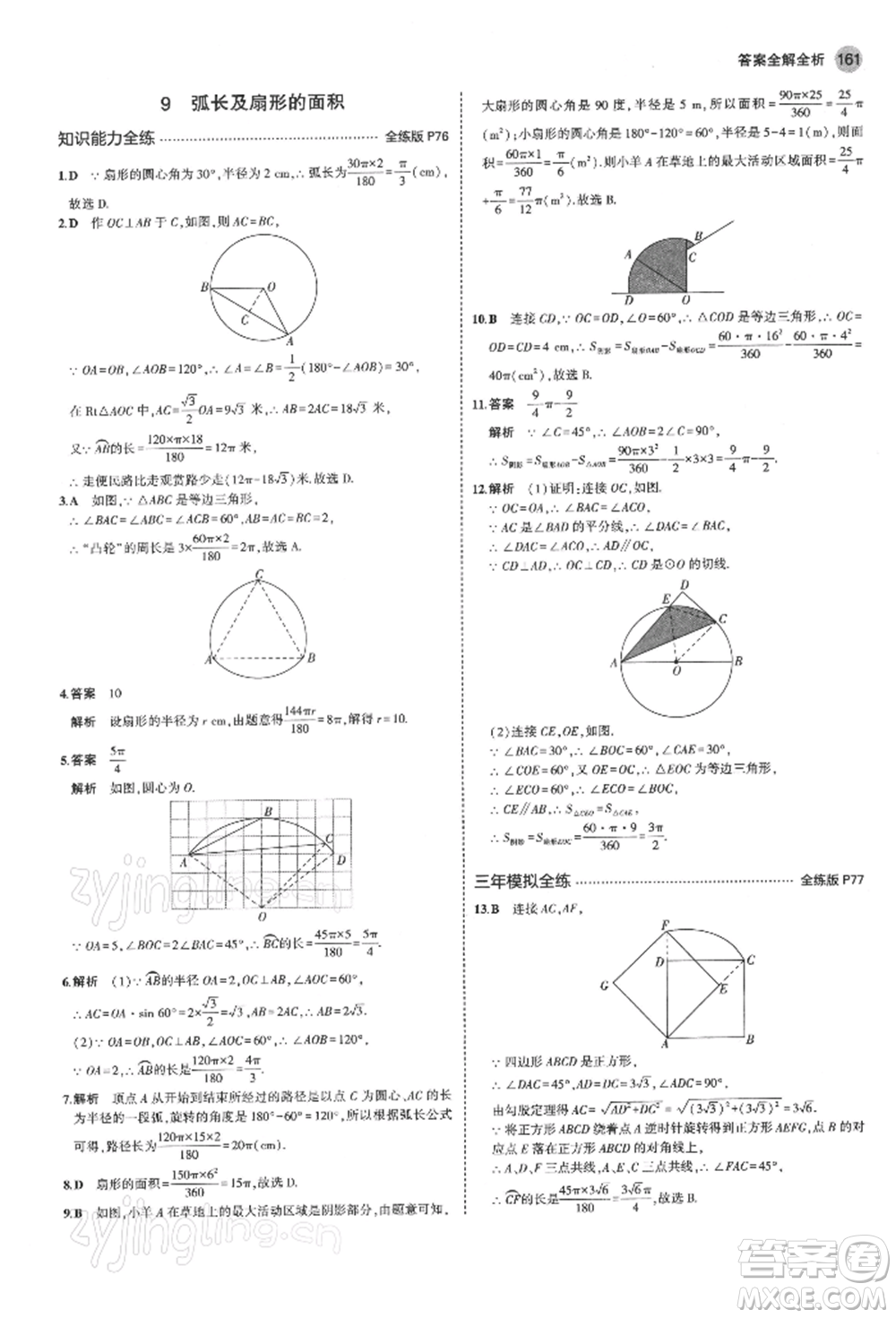 首都師范大學(xué)出版社2022年5年中考3年模擬九年級數(shù)學(xué)下冊北師大版參考答案