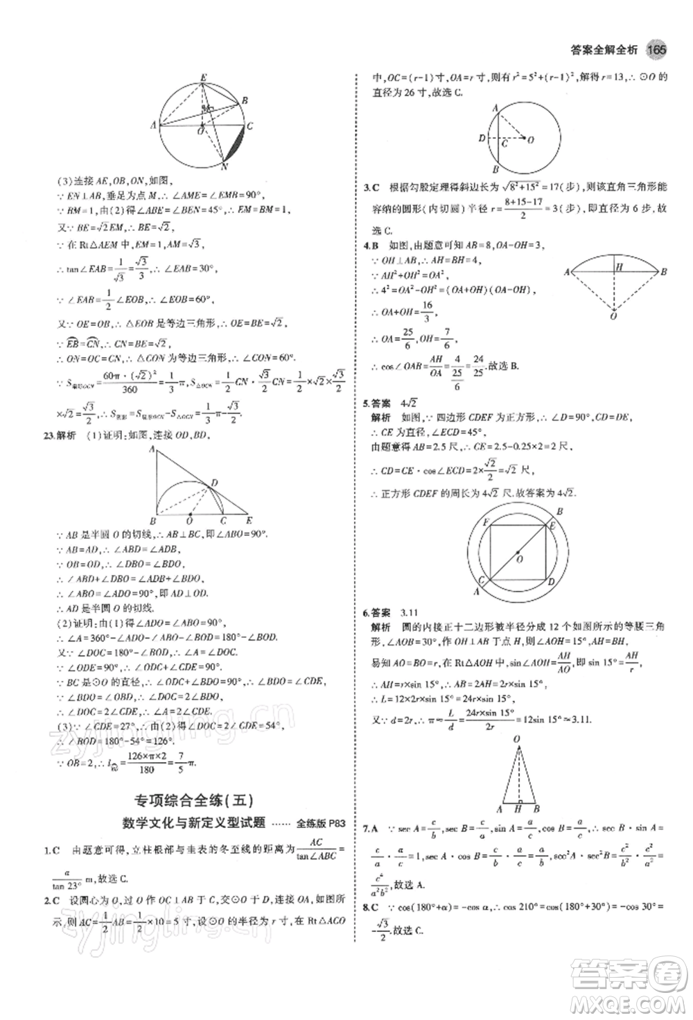 首都師范大學(xué)出版社2022年5年中考3年模擬九年級數(shù)學(xué)下冊北師大版參考答案