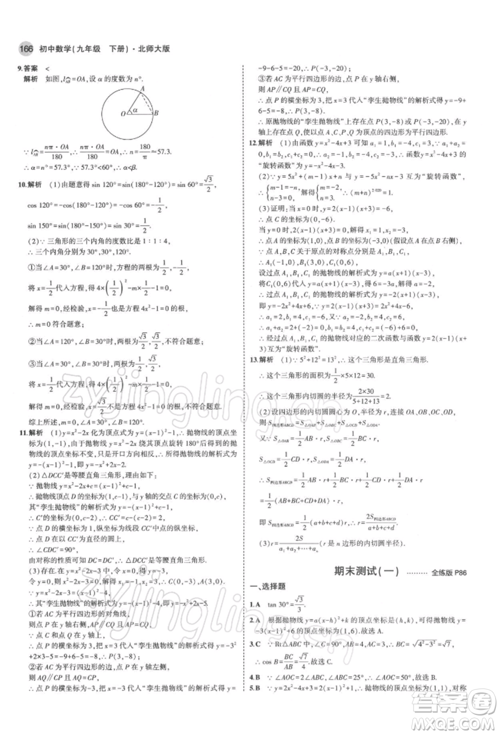 首都師范大學(xué)出版社2022年5年中考3年模擬九年級數(shù)學(xué)下冊北師大版參考答案