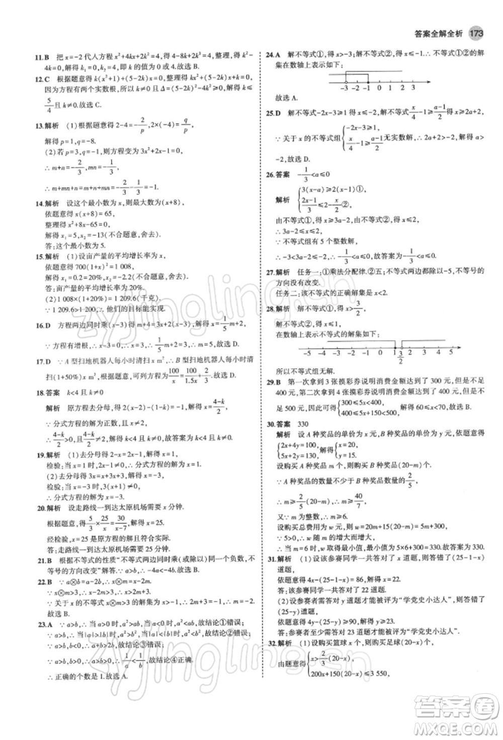 首都師范大學(xué)出版社2022年5年中考3年模擬九年級數(shù)學(xué)下冊北師大版參考答案