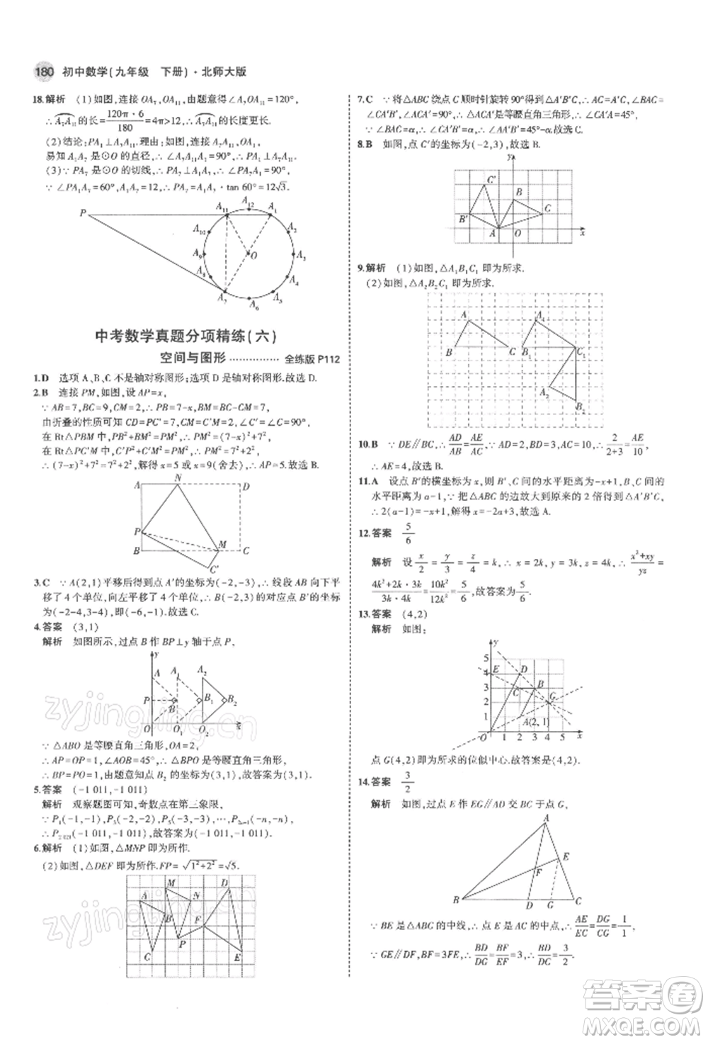 首都師范大學(xué)出版社2022年5年中考3年模擬九年級數(shù)學(xué)下冊北師大版參考答案