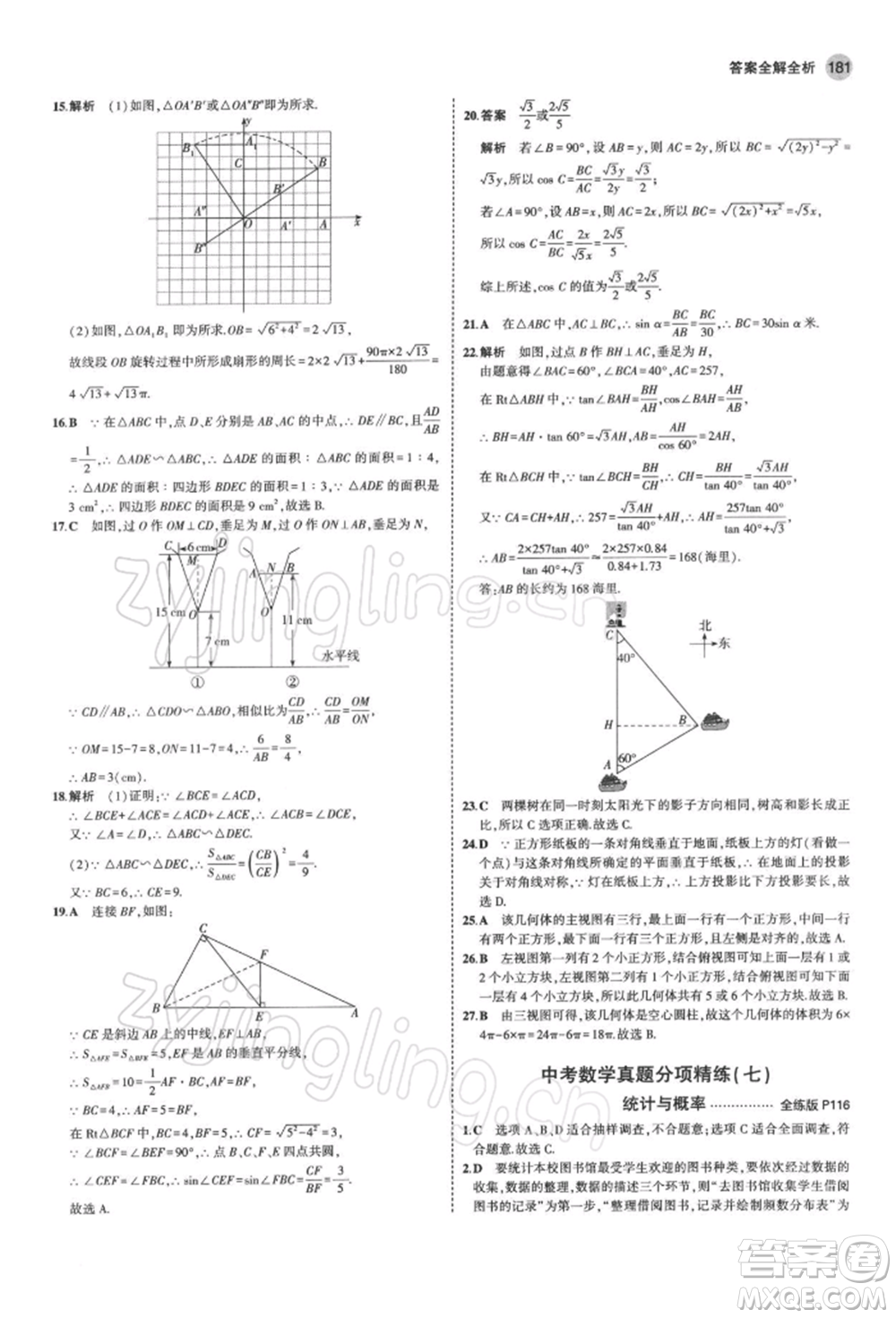 首都師范大學(xué)出版社2022年5年中考3年模擬九年級數(shù)學(xué)下冊北師大版參考答案