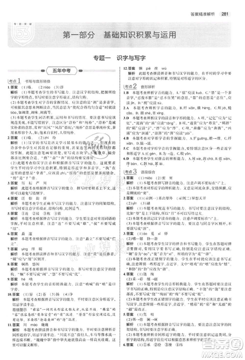 首都師范大學(xué)出版社2022年5年中考3年模擬中考語文通用版江蘇版參考答案