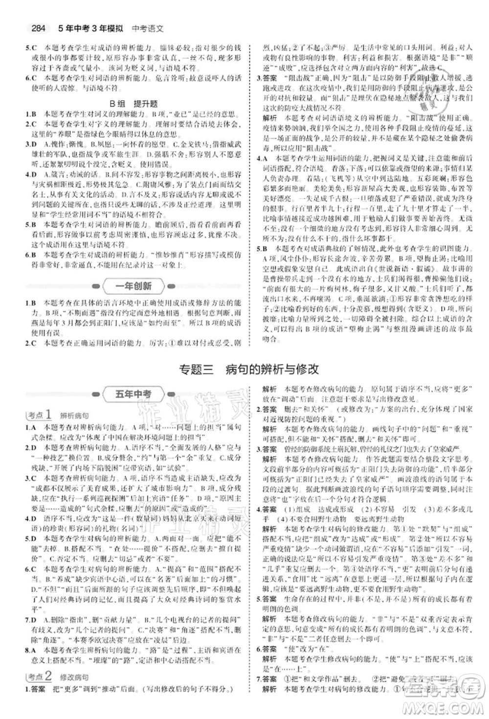 首都師范大學(xué)出版社2022年5年中考3年模擬中考語文通用版江蘇版參考答案