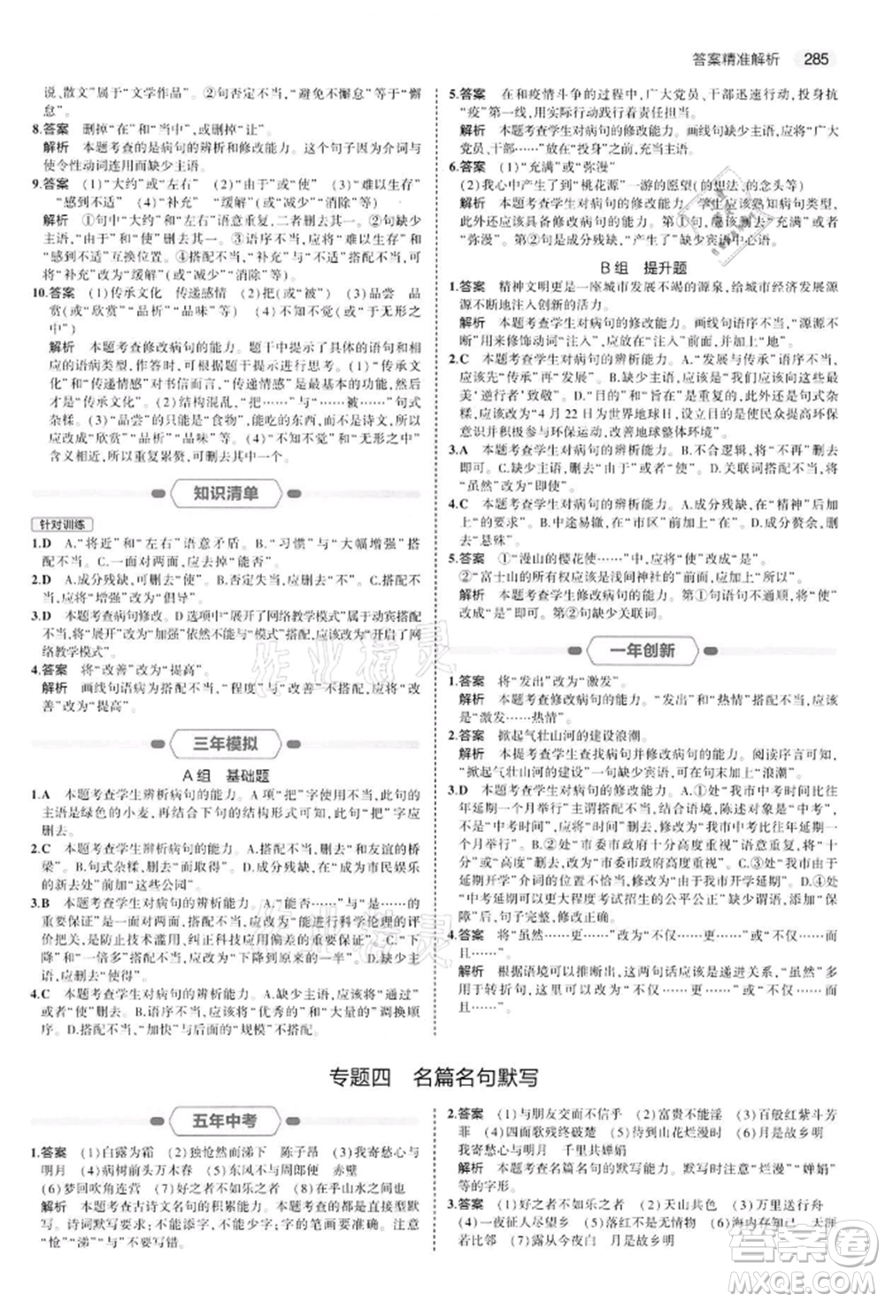 首都師范大學(xué)出版社2022年5年中考3年模擬中考語文通用版江蘇版參考答案