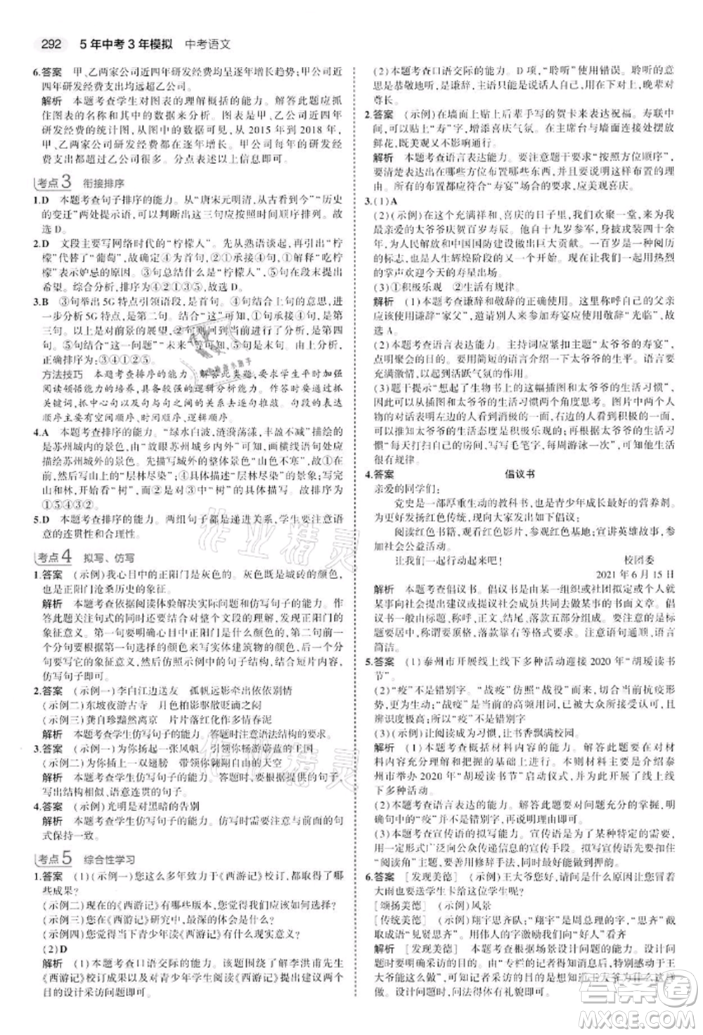 首都師范大學(xué)出版社2022年5年中考3年模擬中考語文通用版江蘇版參考答案