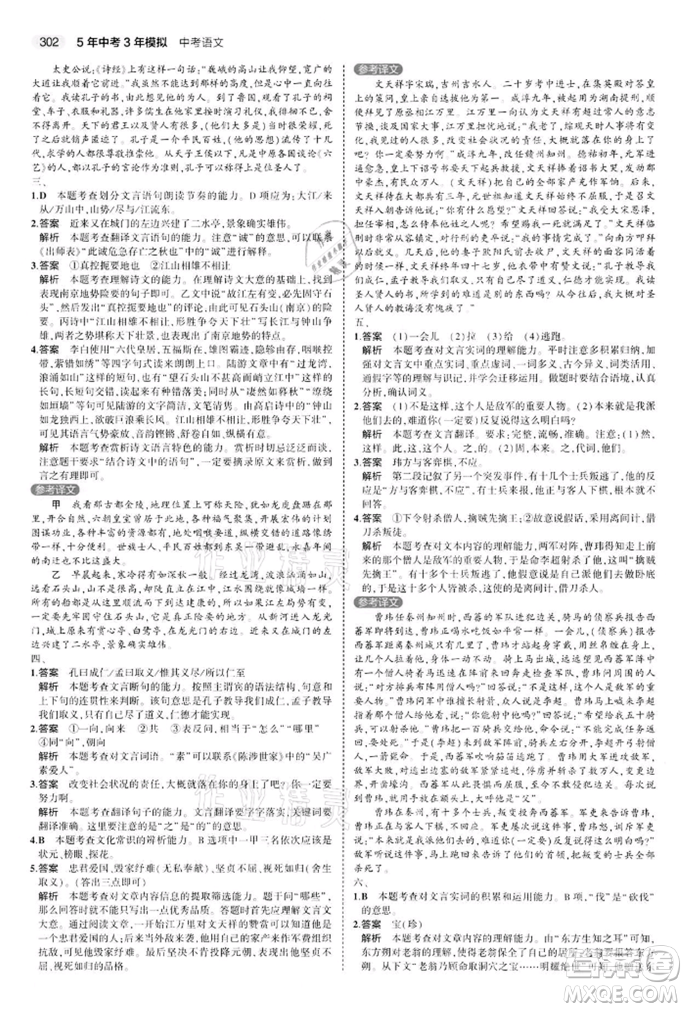 首都師范大學(xué)出版社2022年5年中考3年模擬中考語文通用版江蘇版參考答案