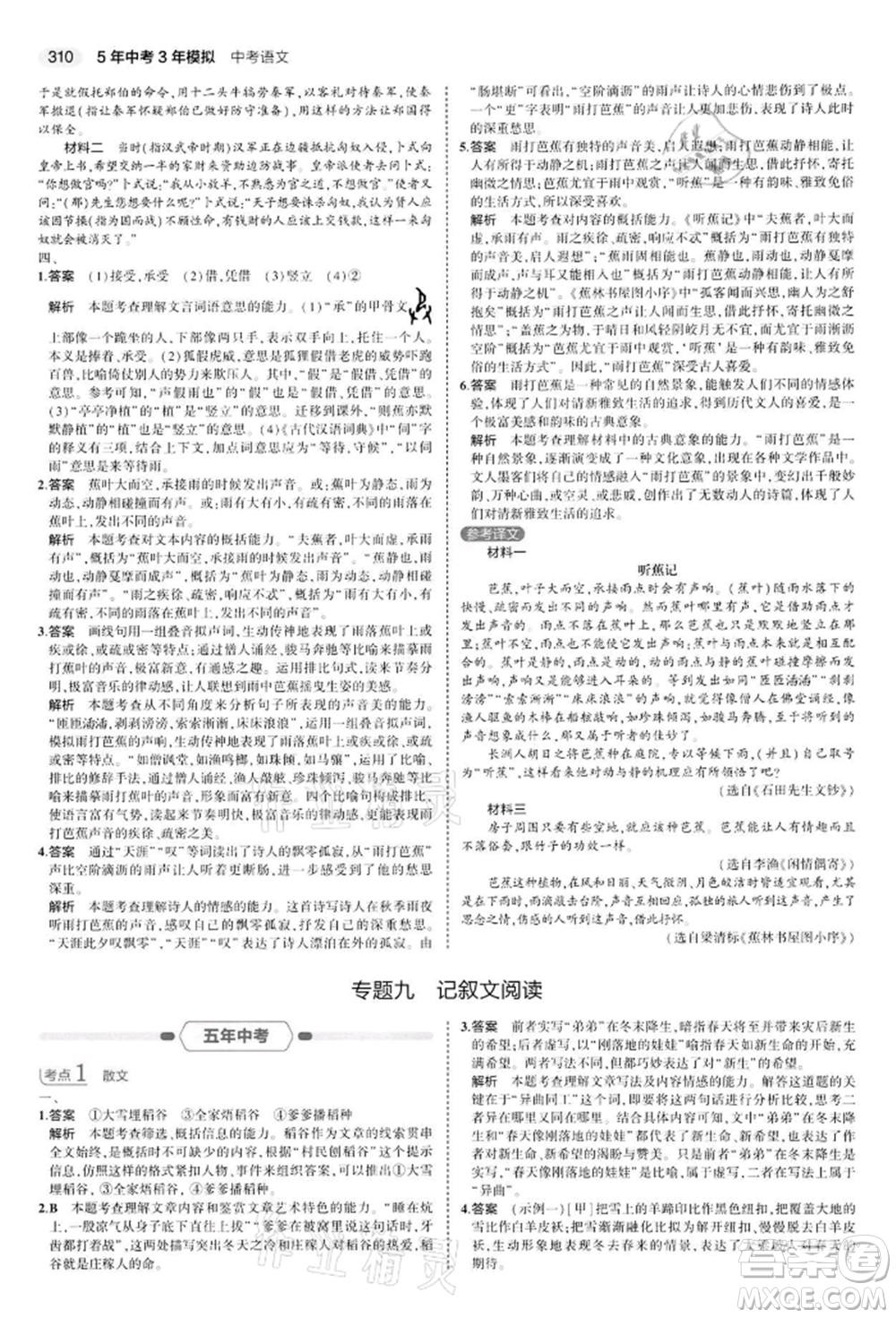 首都師范大學(xué)出版社2022年5年中考3年模擬中考語文通用版江蘇版參考答案