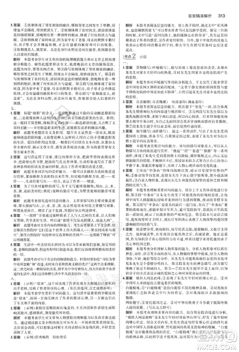 首都師范大學(xué)出版社2022年5年中考3年模擬中考語文通用版江蘇版參考答案