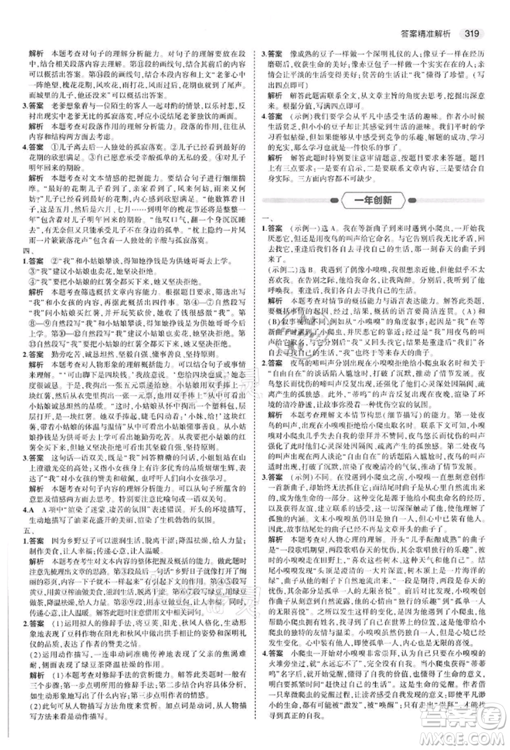 首都師范大學(xué)出版社2022年5年中考3年模擬中考語文通用版江蘇版參考答案