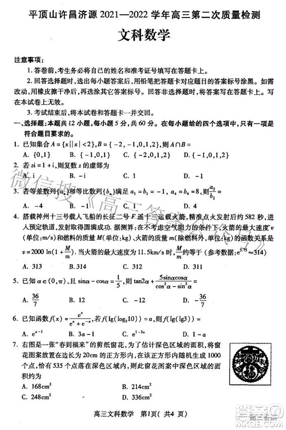 平頂山許昌濟(jì)源2021-2022學(xué)年高三第二次質(zhì)量檢測(cè)文科數(shù)學(xué)試題及答案