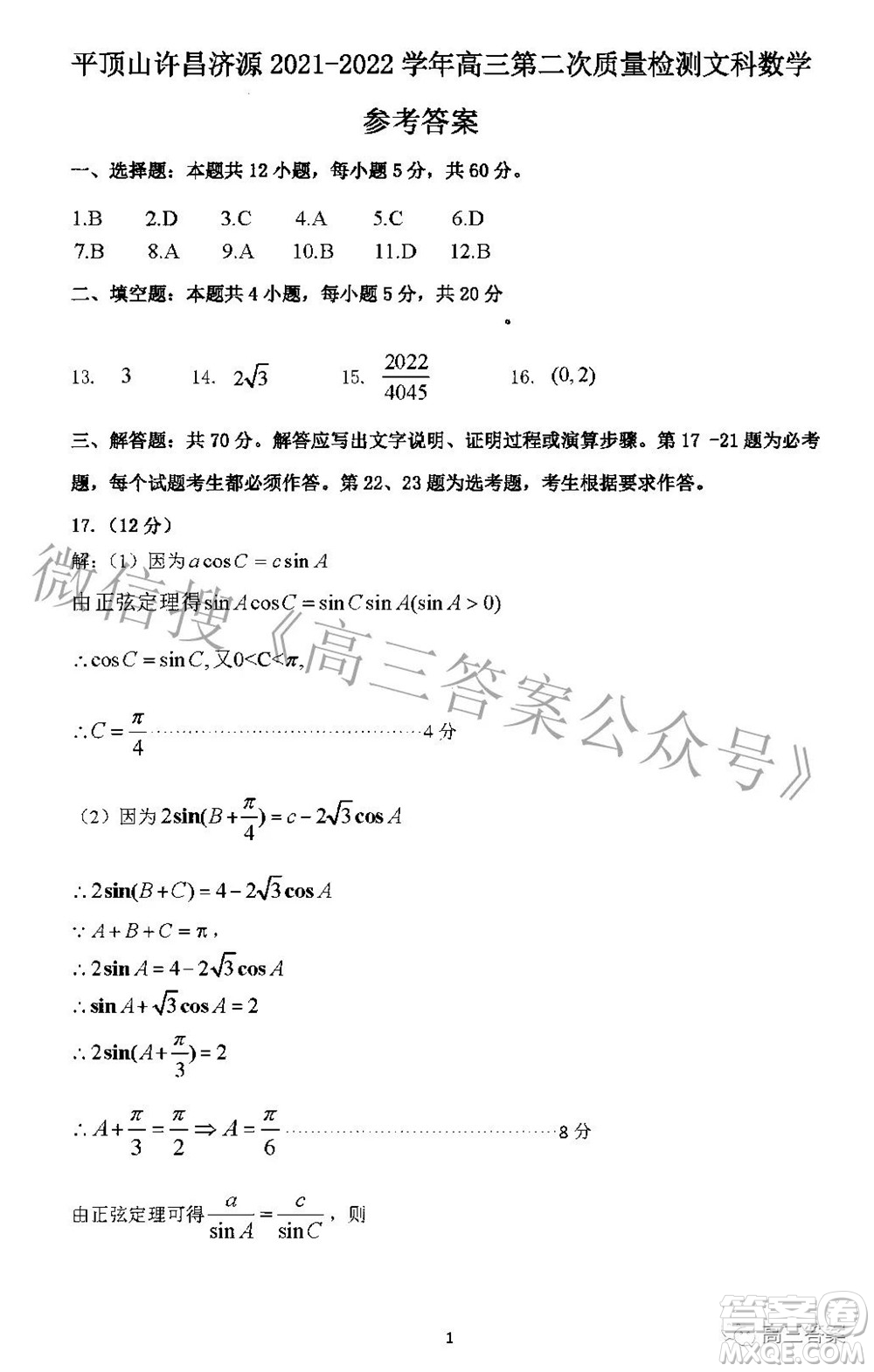 平頂山許昌濟(jì)源2021-2022學(xué)年高三第二次質(zhì)量檢測(cè)文科數(shù)學(xué)試題及答案