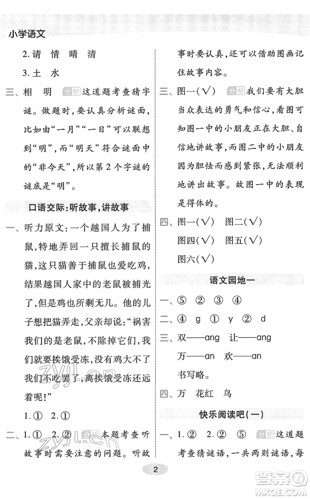 陜西師范大學出版總社2022黃岡同步練一日一練一年級語文下冊RJ人教版福建專版答案