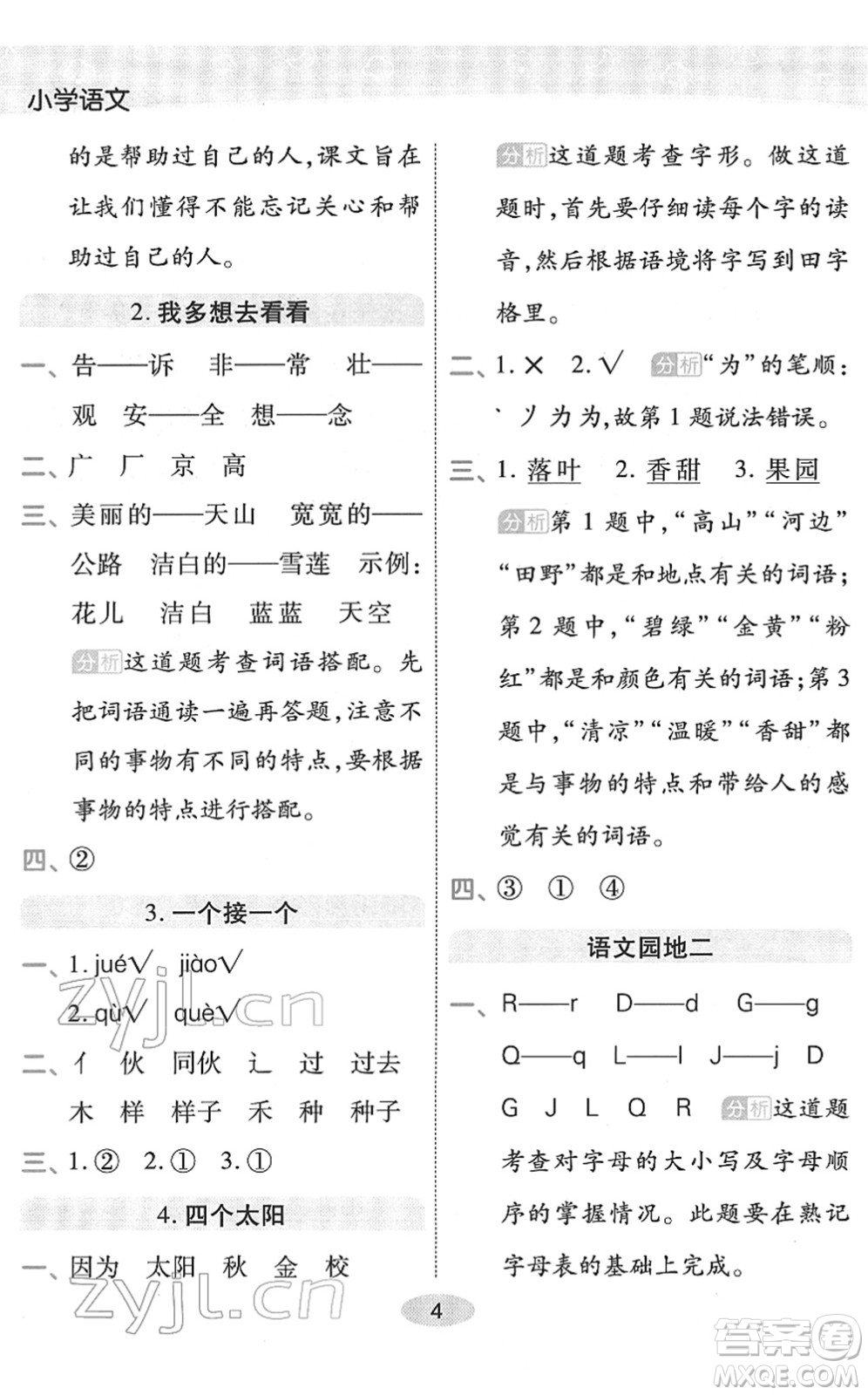 陜西師范大學出版總社2022黃岡同步練一日一練一年級語文下冊RJ人教版福建專版答案