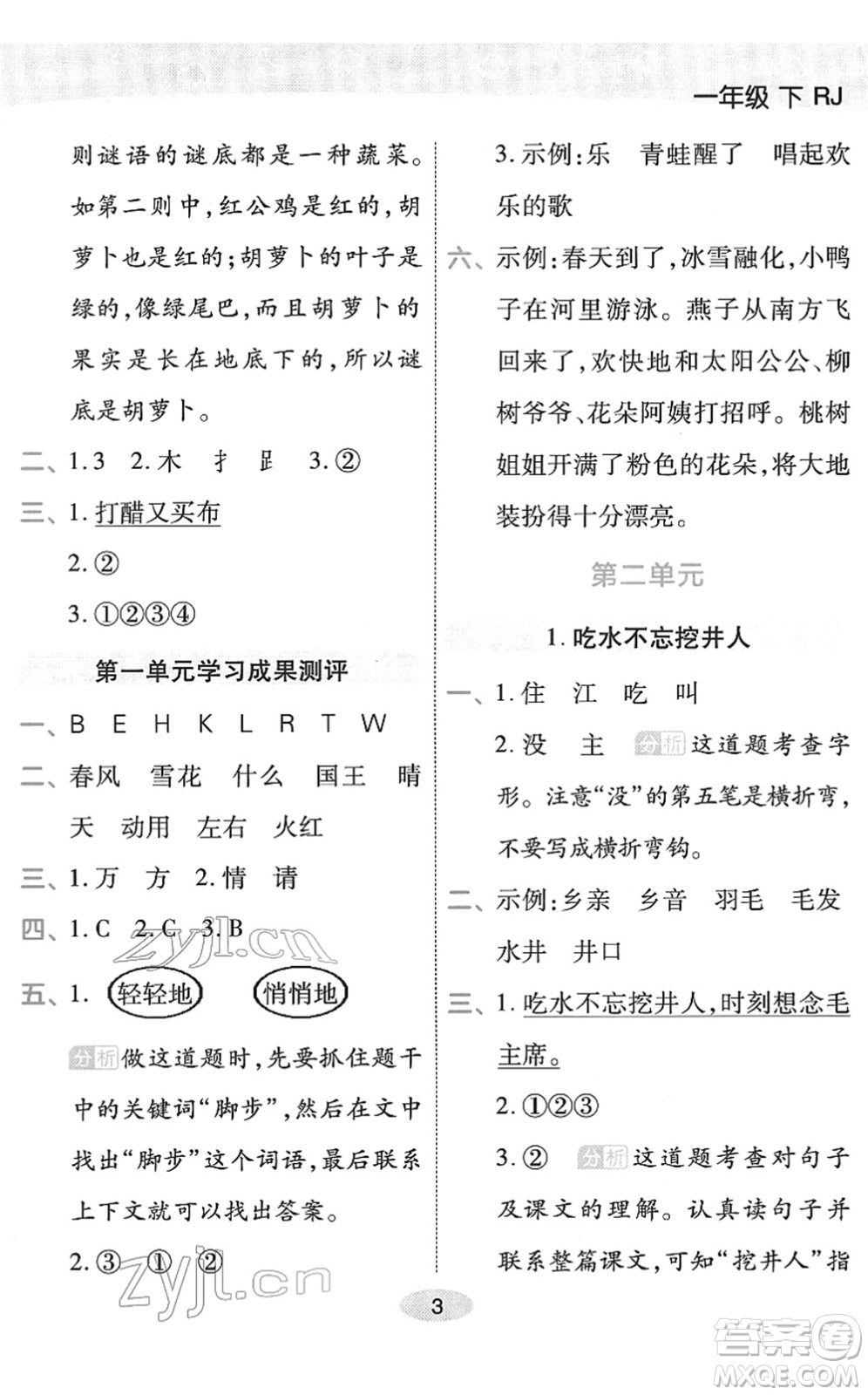 陜西師范大學出版總社2022黃岡同步練一日一練一年級語文下冊RJ人教版福建專版答案