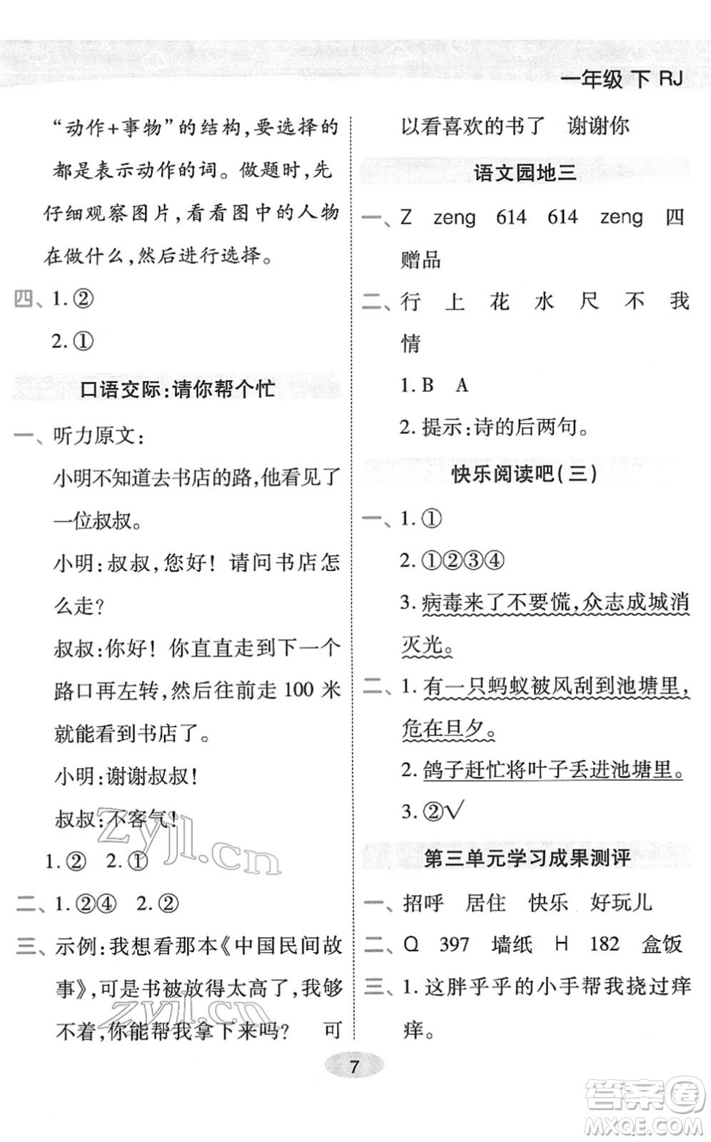 陜西師范大學出版總社2022黃岡同步練一日一練一年級語文下冊RJ人教版福建專版答案